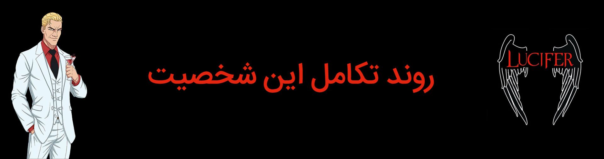 روند تکامل شخصیت لوسیفر مورنینگ استار