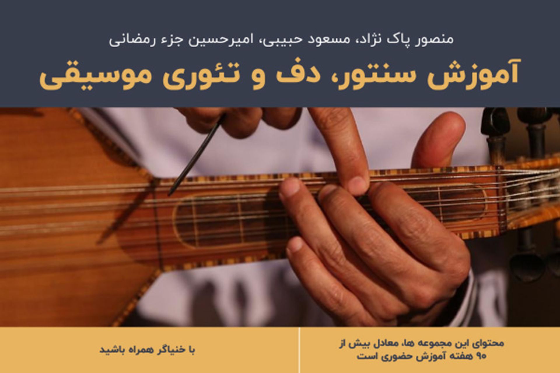 آموزش سنتور، دف و تئور موسیقی