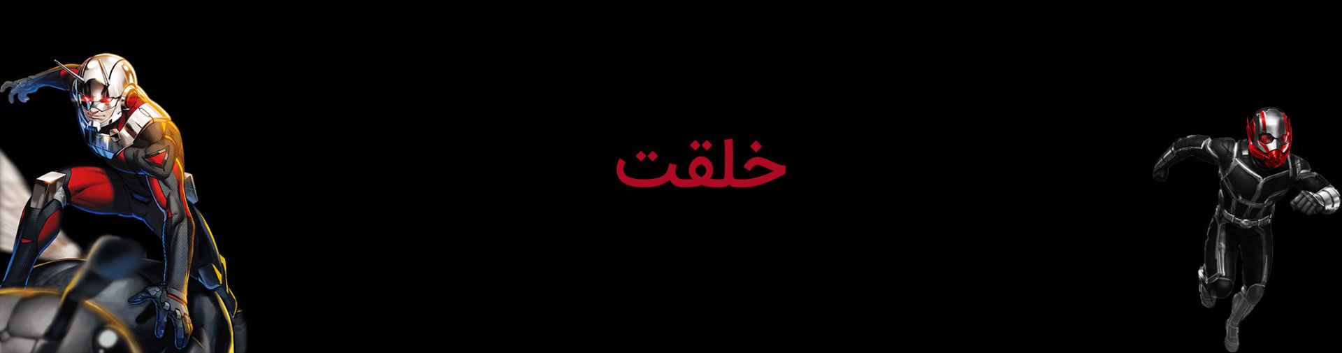 خلقت شخصیت اسکات لنگ انت من دوم