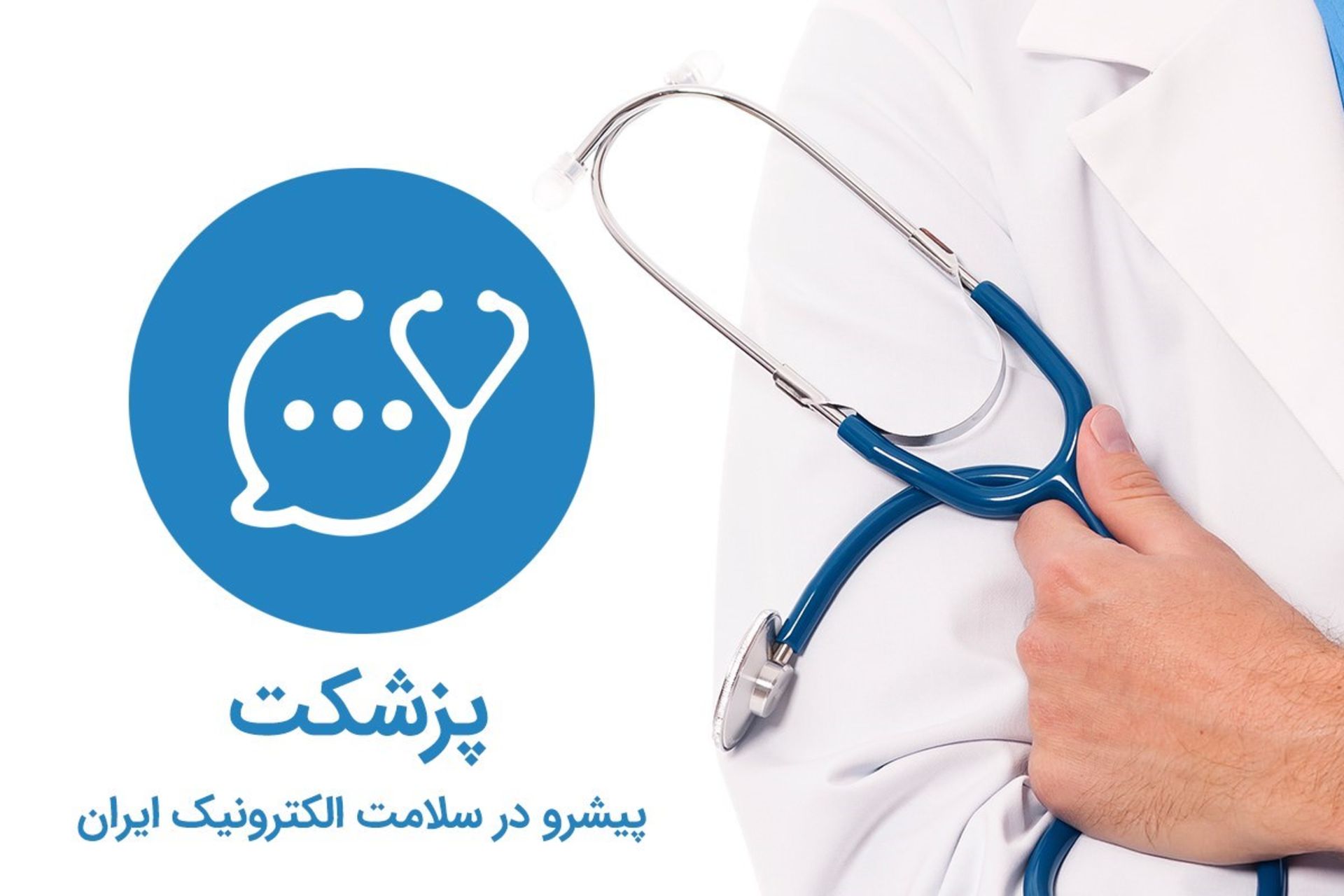 نرم افزار پزشکت پیشرو در سلامت الکترونیک ایران