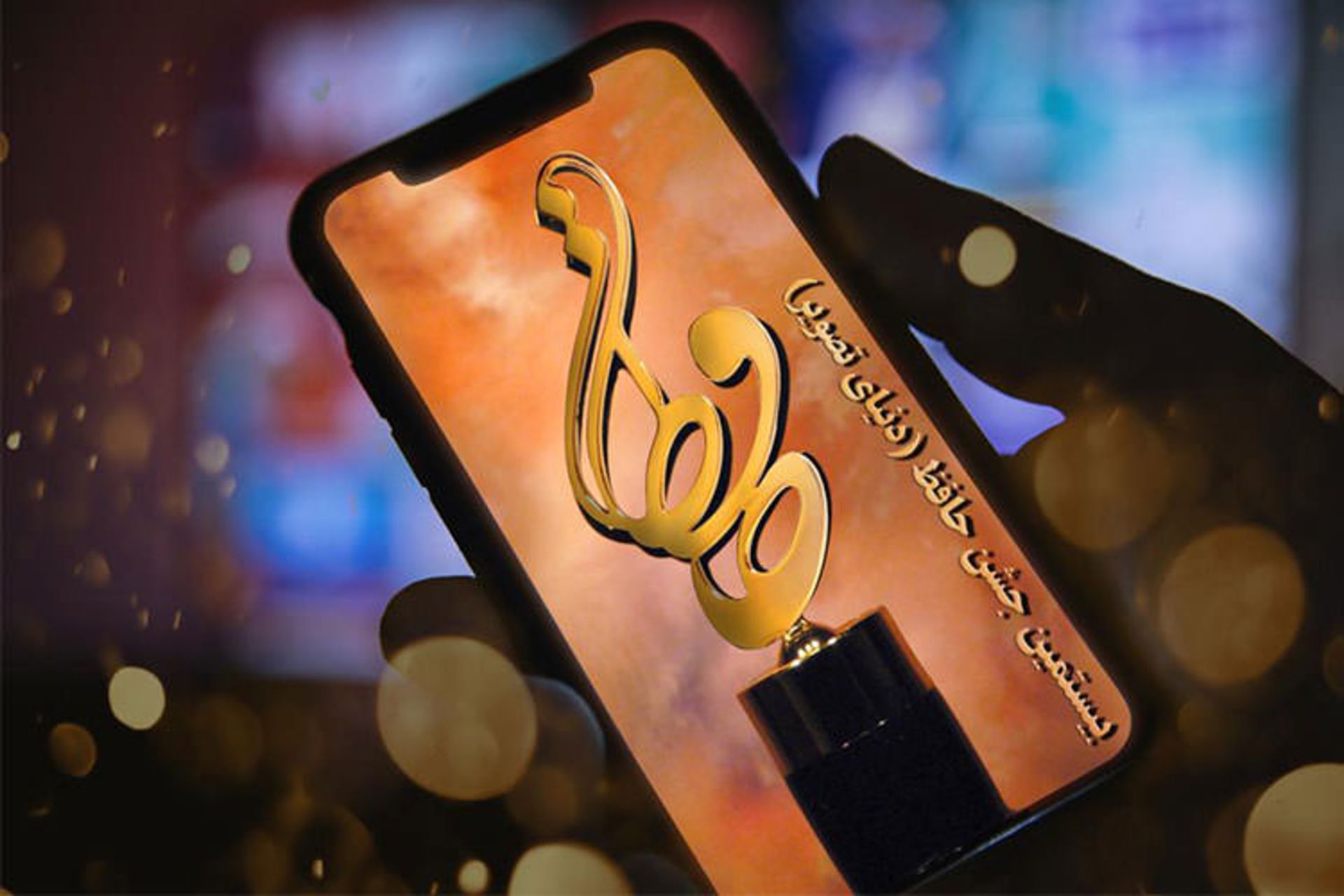 بیستمین جشن حافظ در قاب موبایل