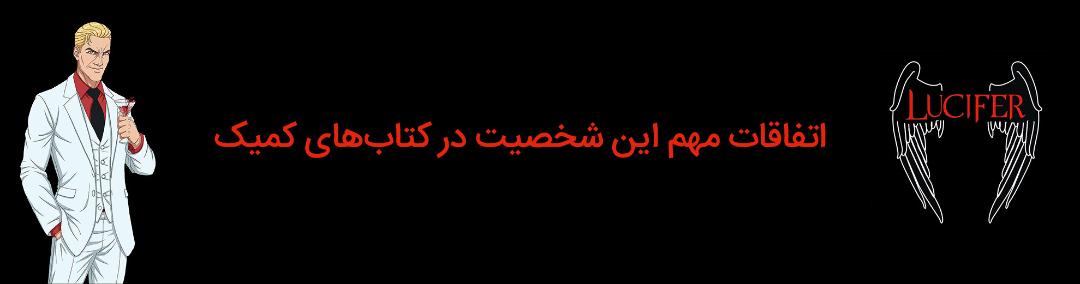 خط داستانی‌های مهم شخصیت لوسیفر مورنینگ استار در کتاب‌های کمیک