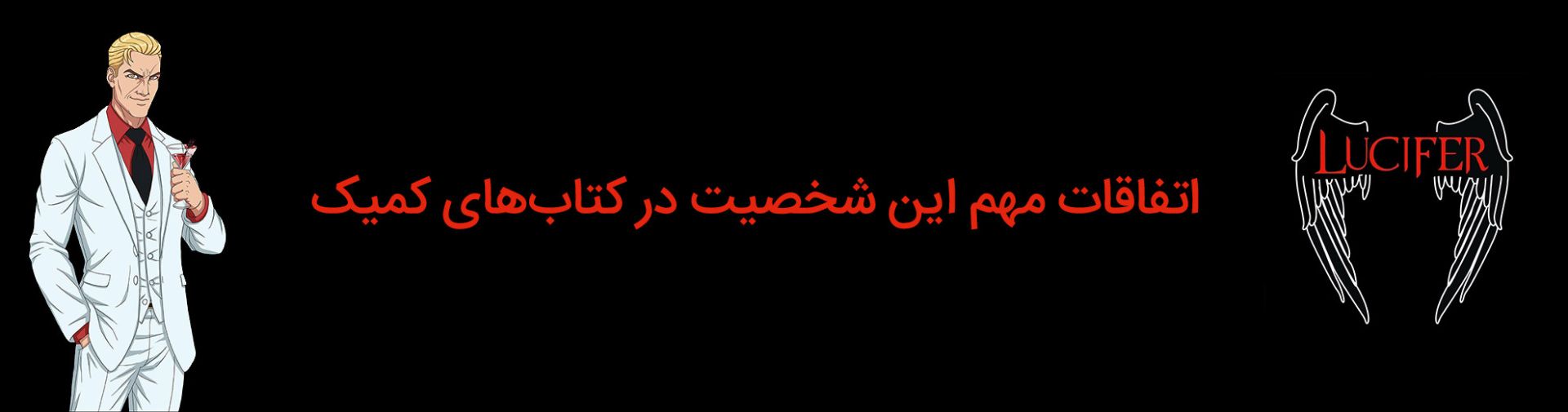 خط داستانی‌های مهم شخصیت لوسیفر مورنینگ استار در کتاب‌های کمیک