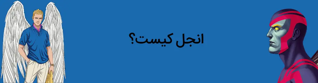 شخصیت انجل کیست؟