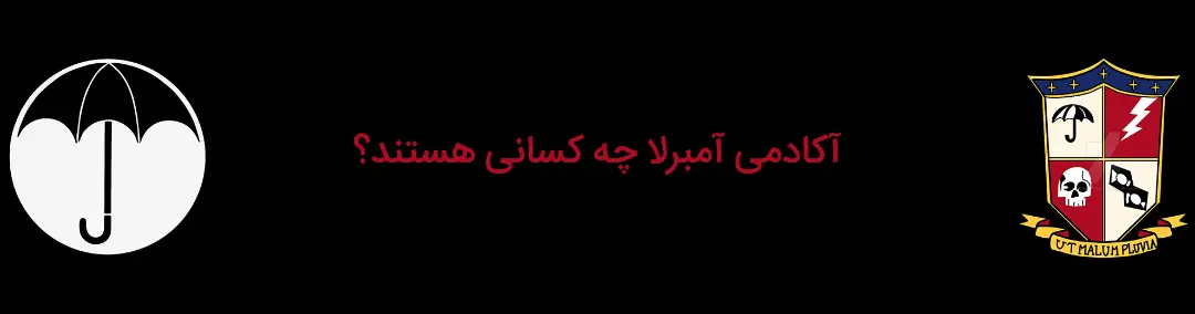گروه آکادمی آمبرلا چه کسانی هستند؟