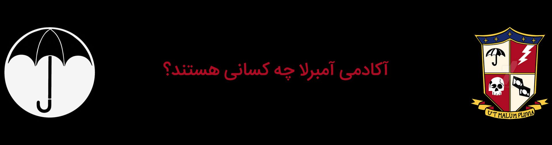 گروه آکادمی آمبرلا چه کسانی هستند؟