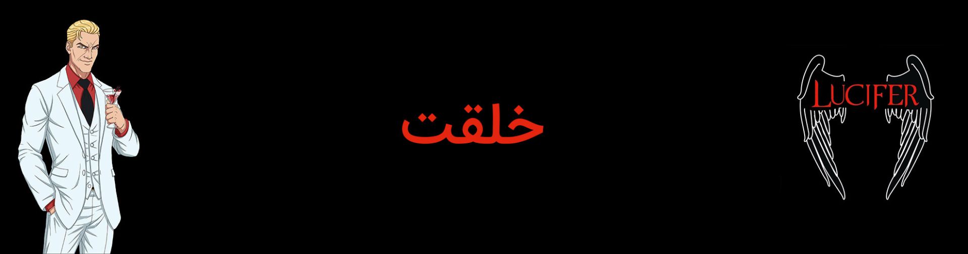 خلقت شخصیت لوسیفر مورنینگ استار