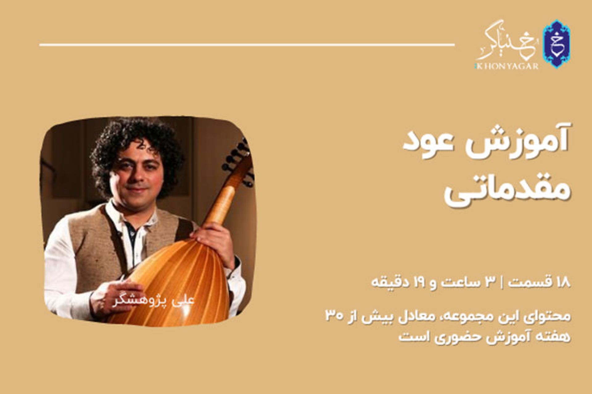 آموزش مقدماتی عود علی پژوهشگر
