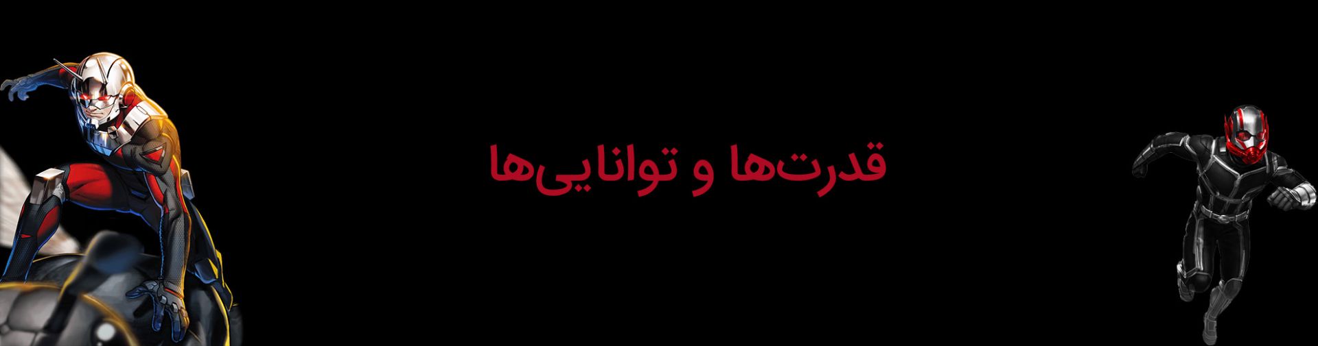 قدرت‌ها و توانایی‌های اسکات لنگ انت من دوم