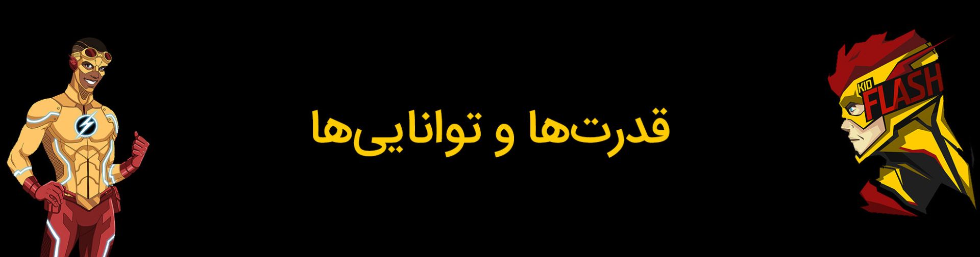 قدرت‌ها و توانایی‌های والی وست