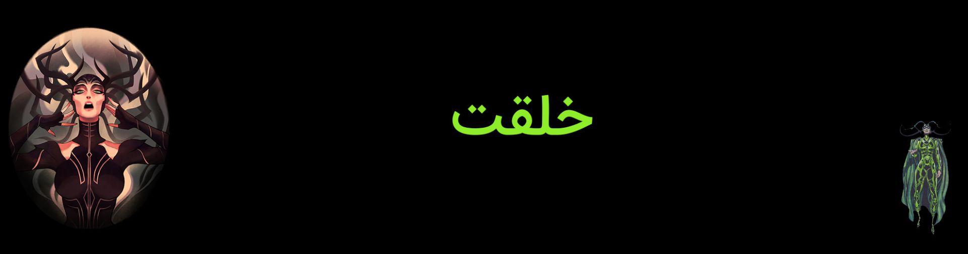 خلقت شخصیت هلا