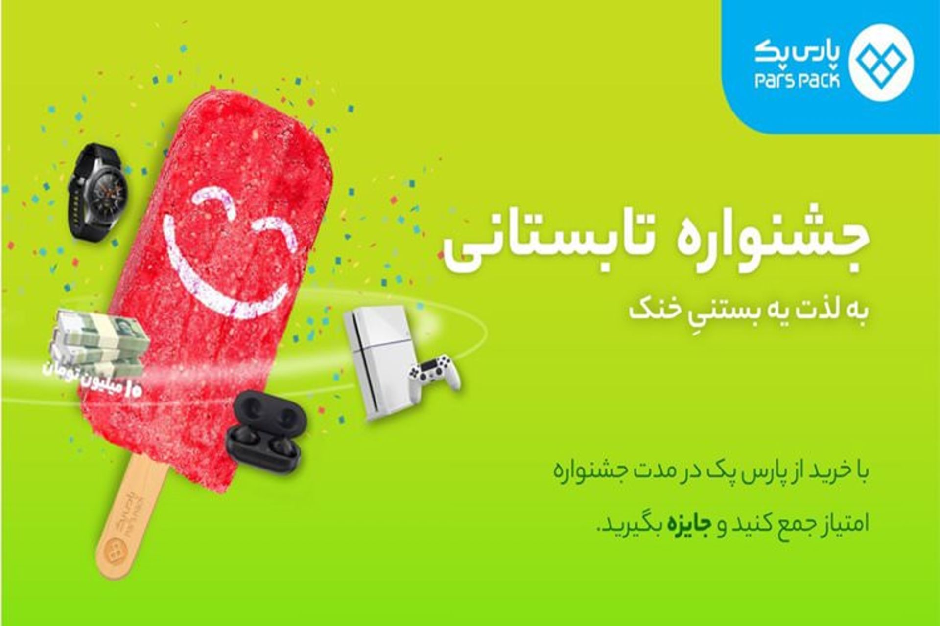 جشنواره تابستانی پارس پک