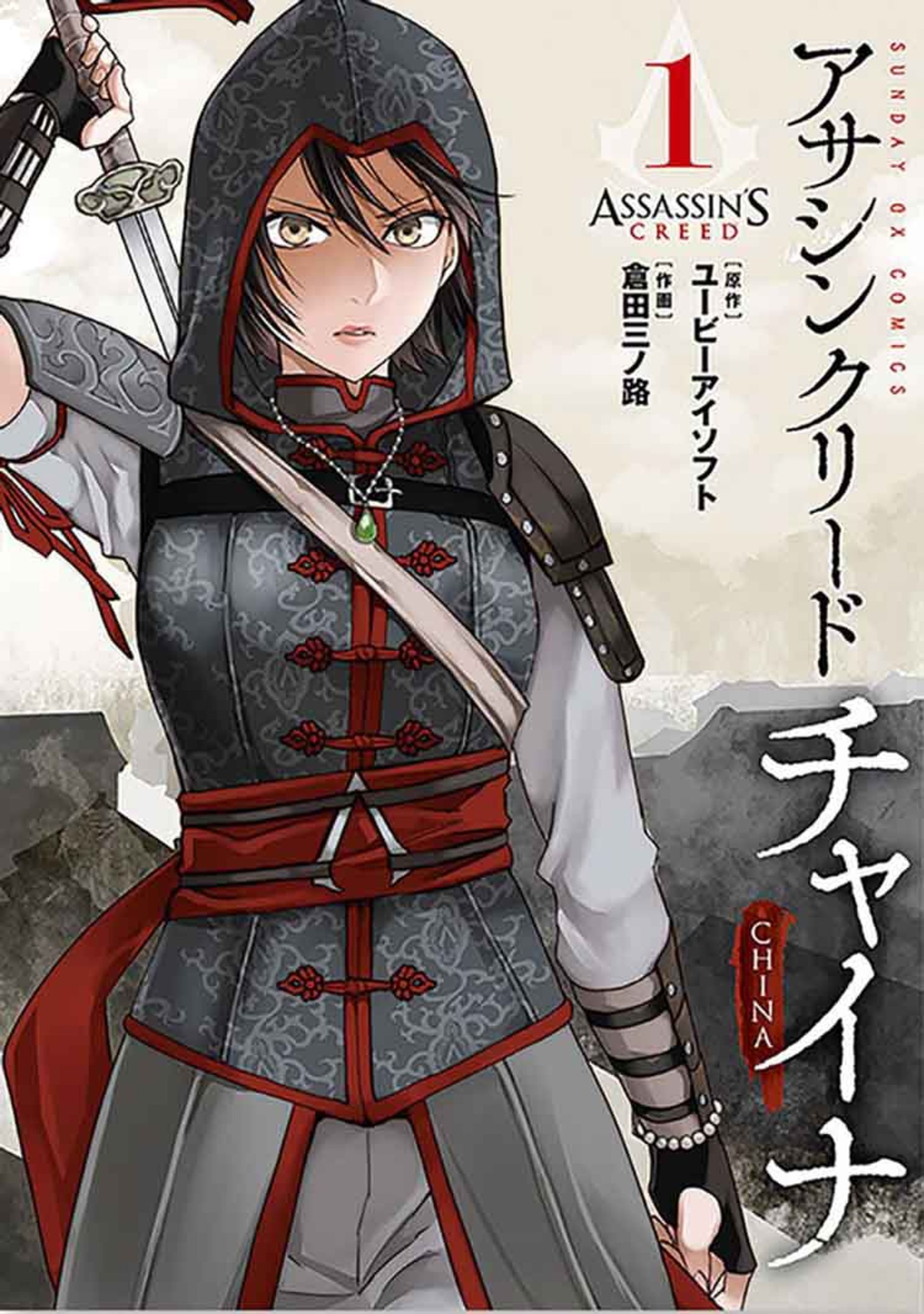پوستر جلد قسمت اول مانگای Assassin's Creed: Blade of Shao Jun