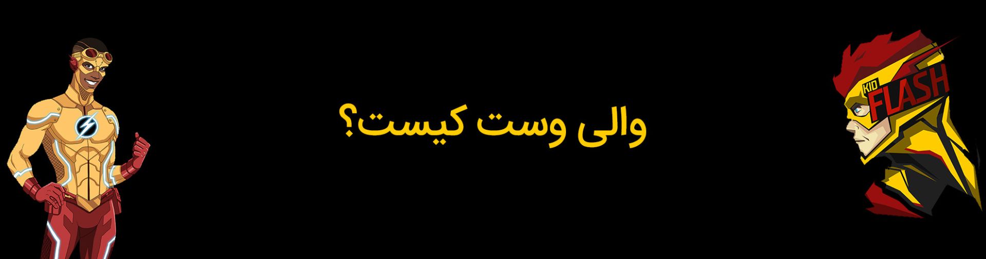 شخصیت والی وست کیست