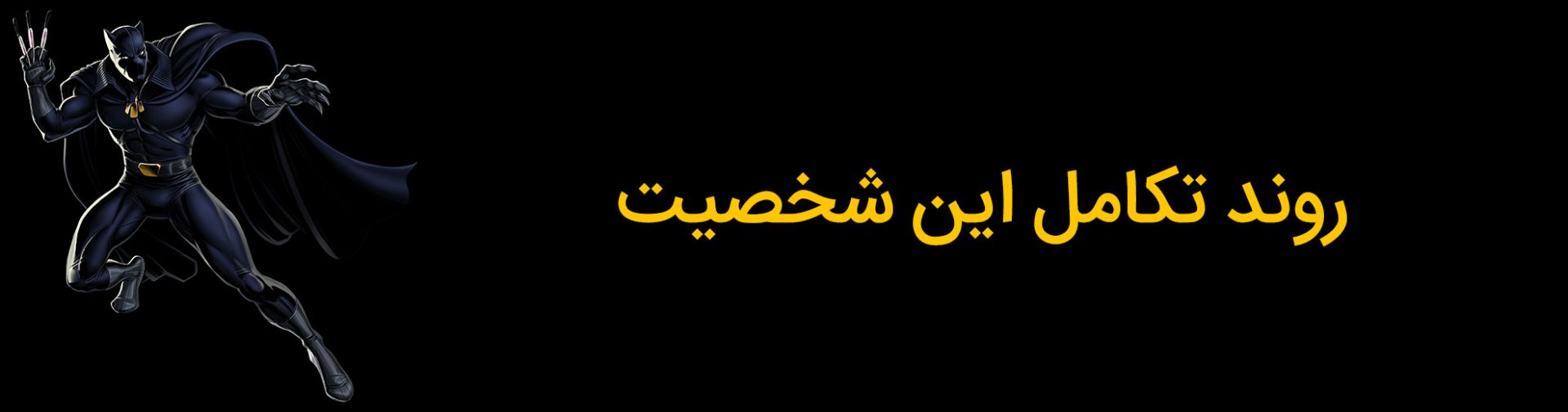 روند تکامل شخصیت بلک پنتر