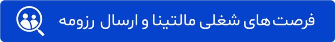 فرصت های شغلی مالتینا و ارسال رزومه
