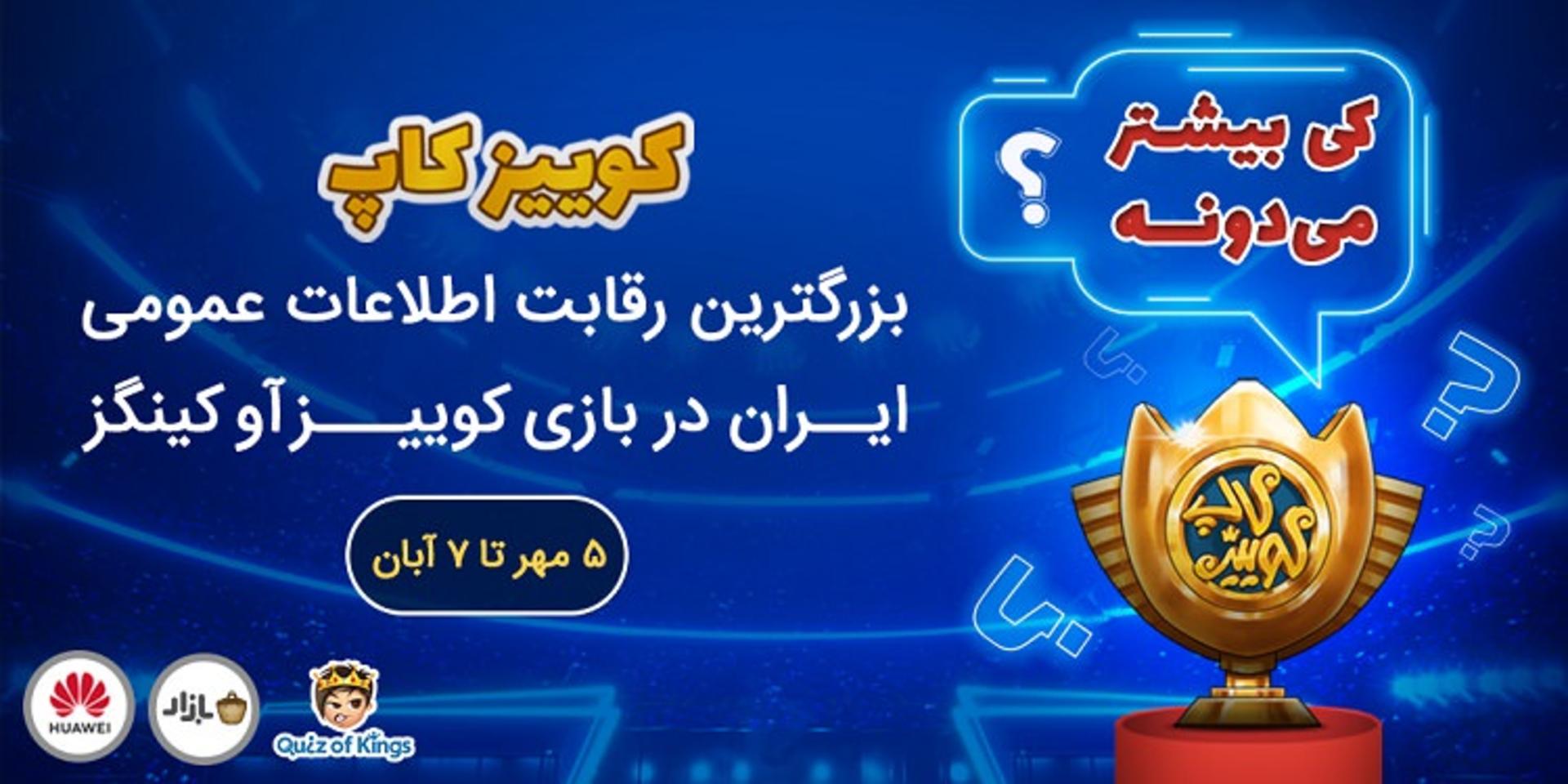 پوستر مسابقات کوییز کاپ ۹۹