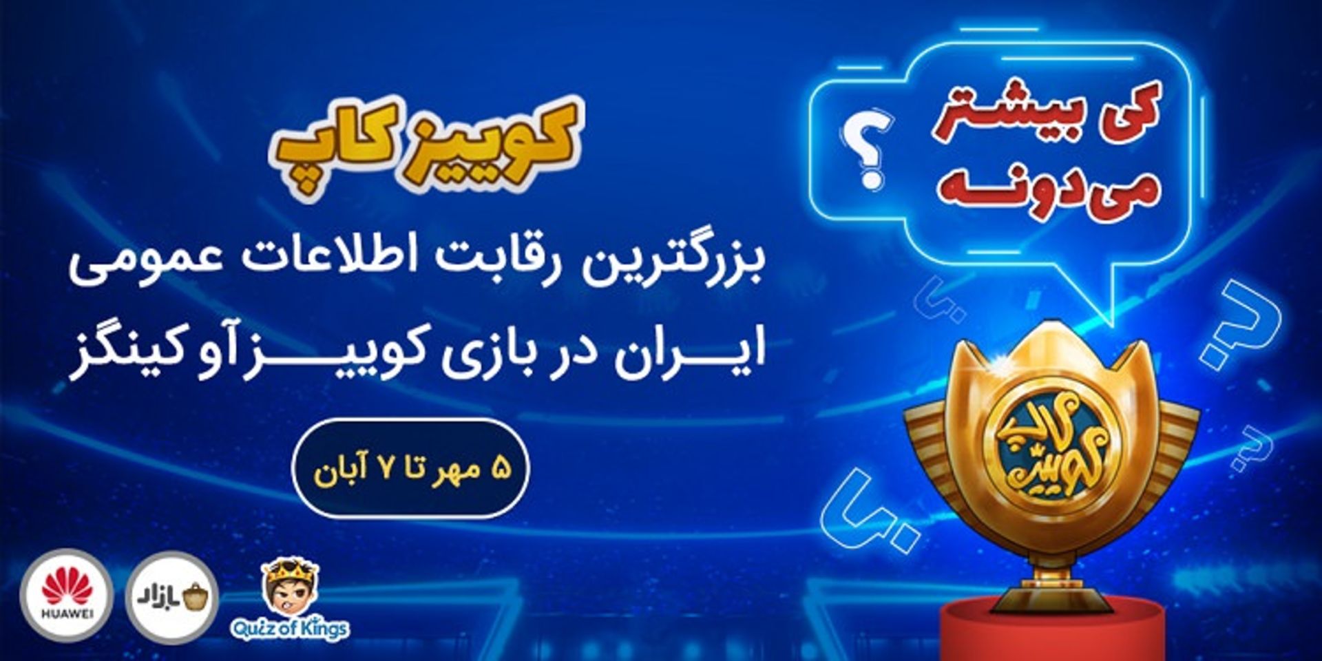 پوستر مسابقات کوییز کاپ ۹۹