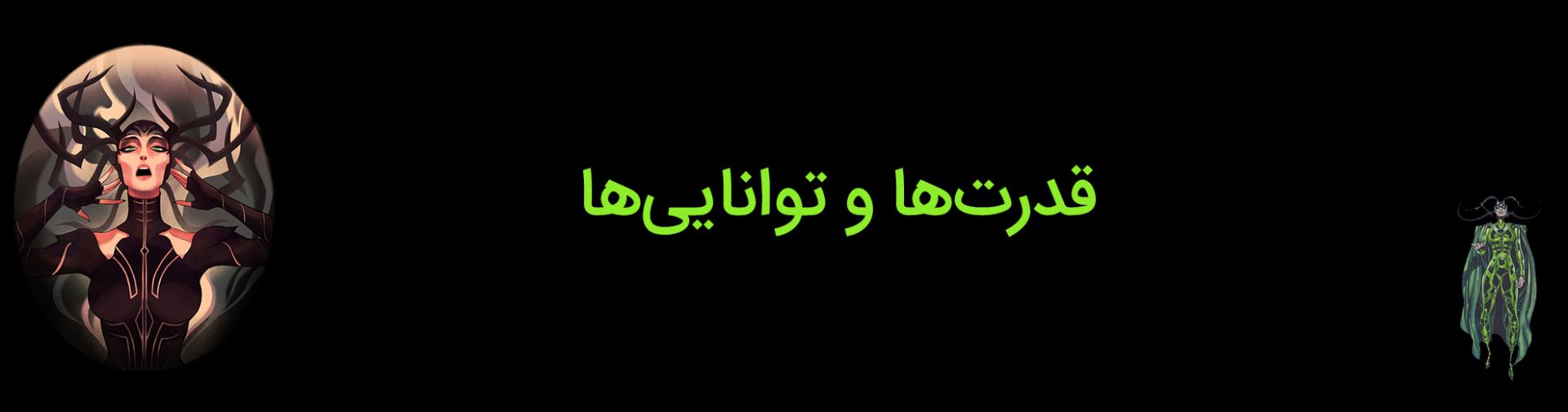 قدرت‌ها و توانایی‌های شخصیت هلا