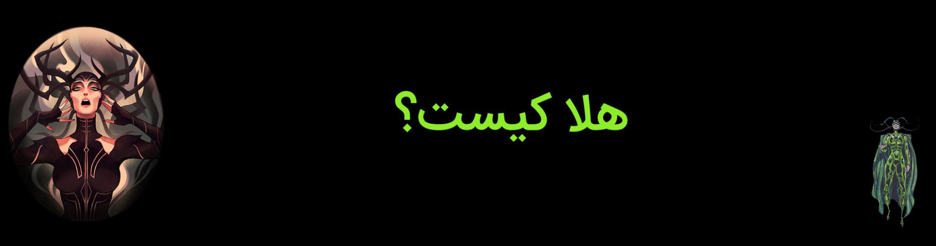 شخصیت هلا کیست؟
