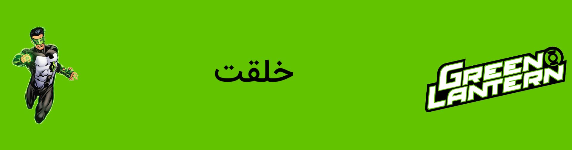 خلقت شخصیت کایل رینر