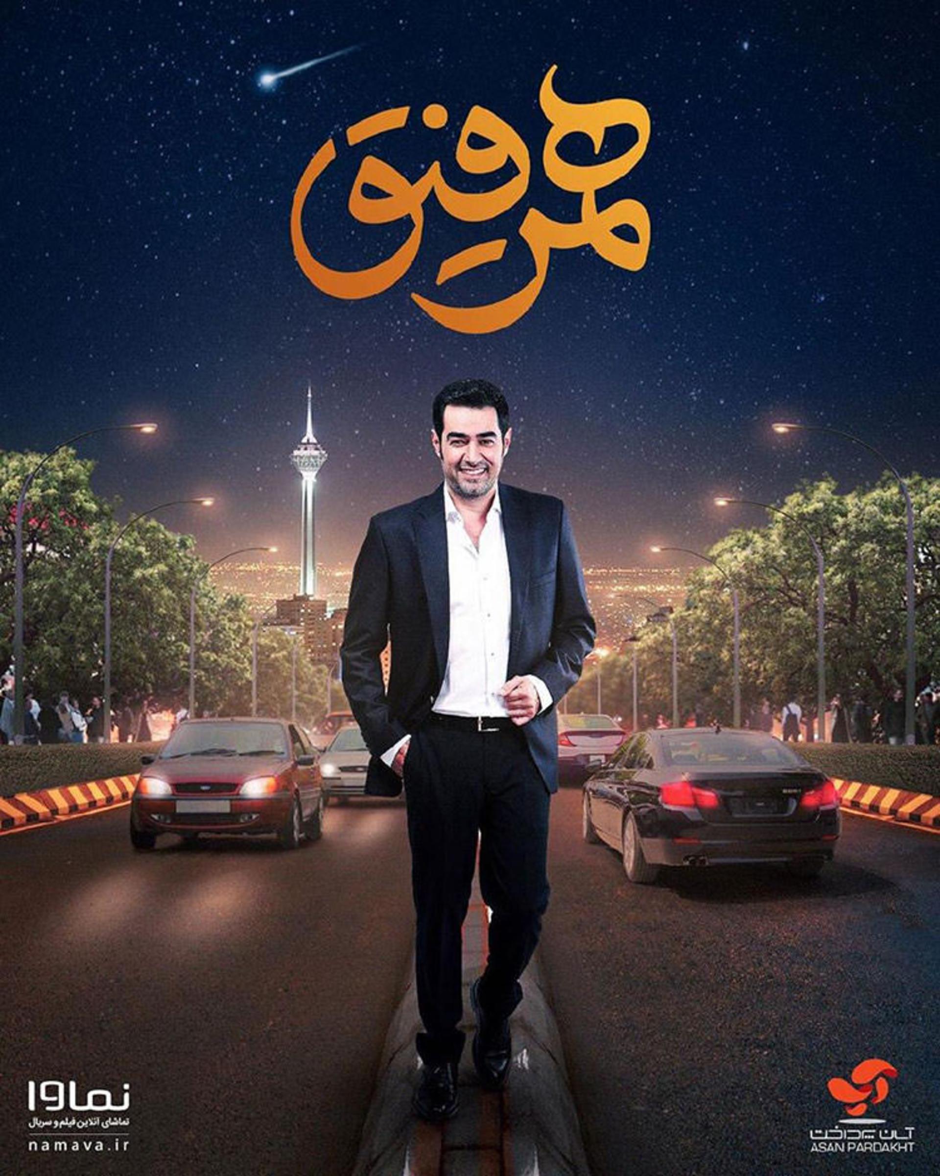 شهاب حسینی همر