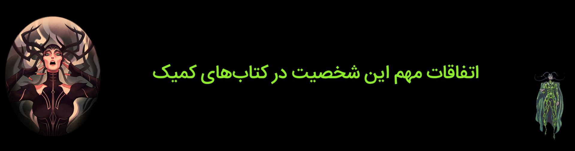 خط داستانی‌های مهم شخصیت هلا در کتاب‌های کمیک