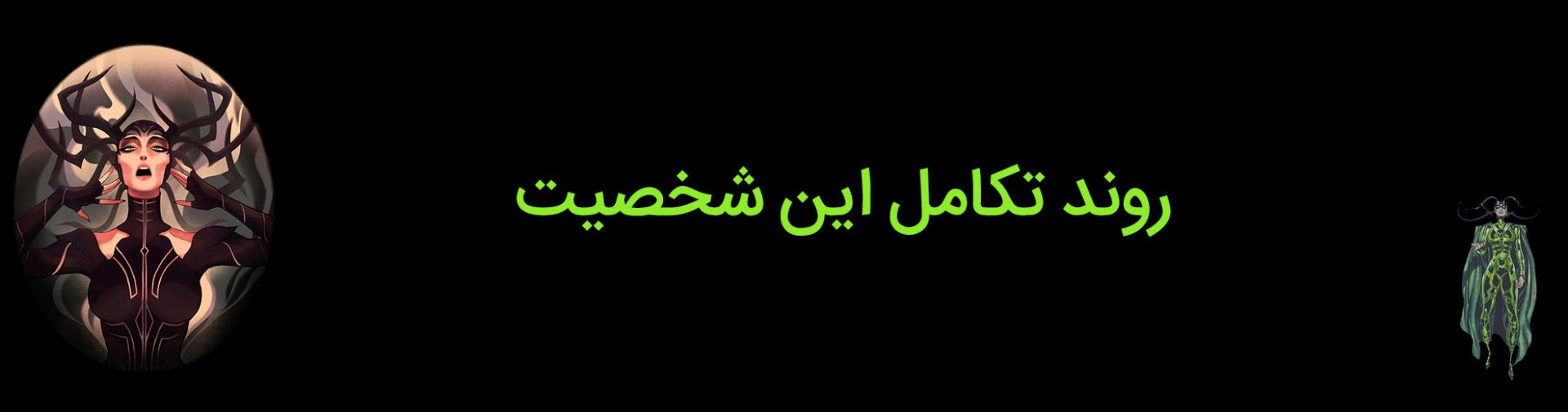 روند تکامل شخصیت هلا