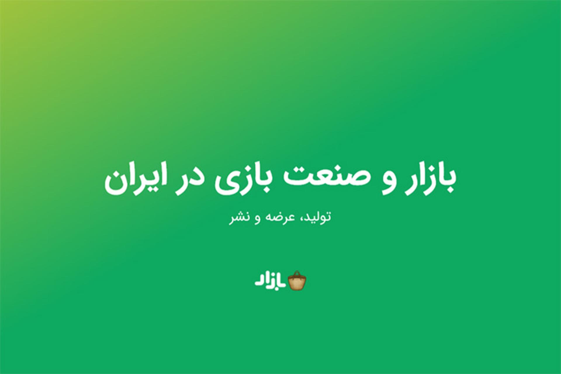 بازار و صنعت بازی در ایران