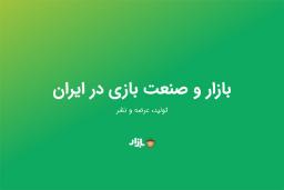 بازار و صنعت بازی در ایران