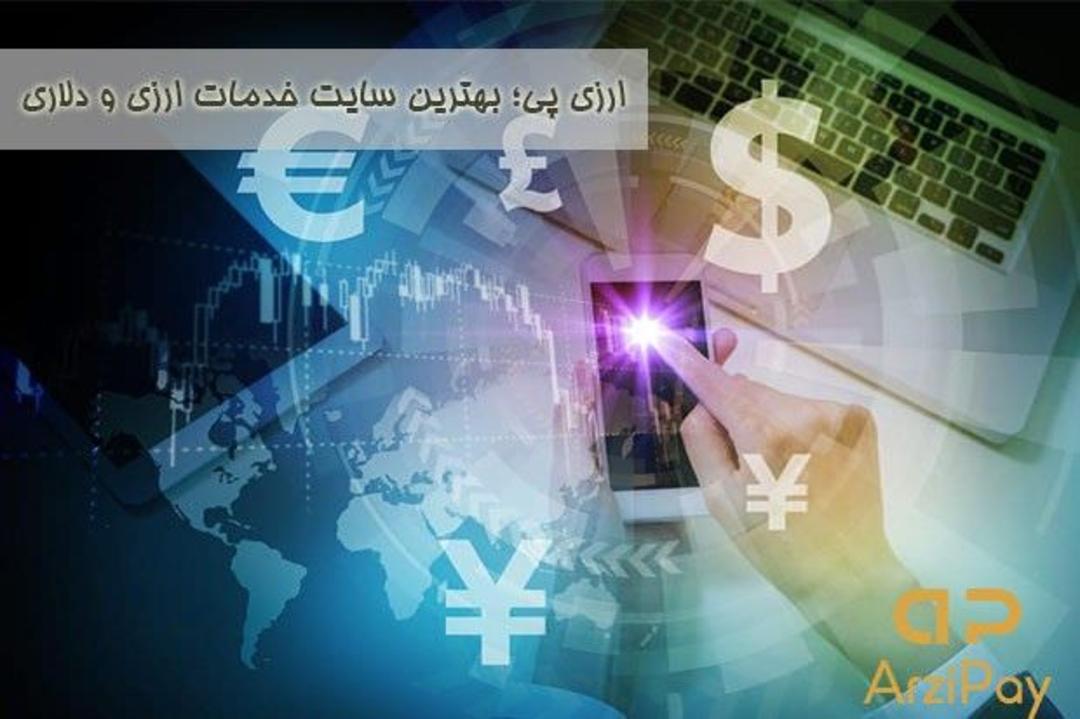 ارزی پی بهترین سایت خدمات