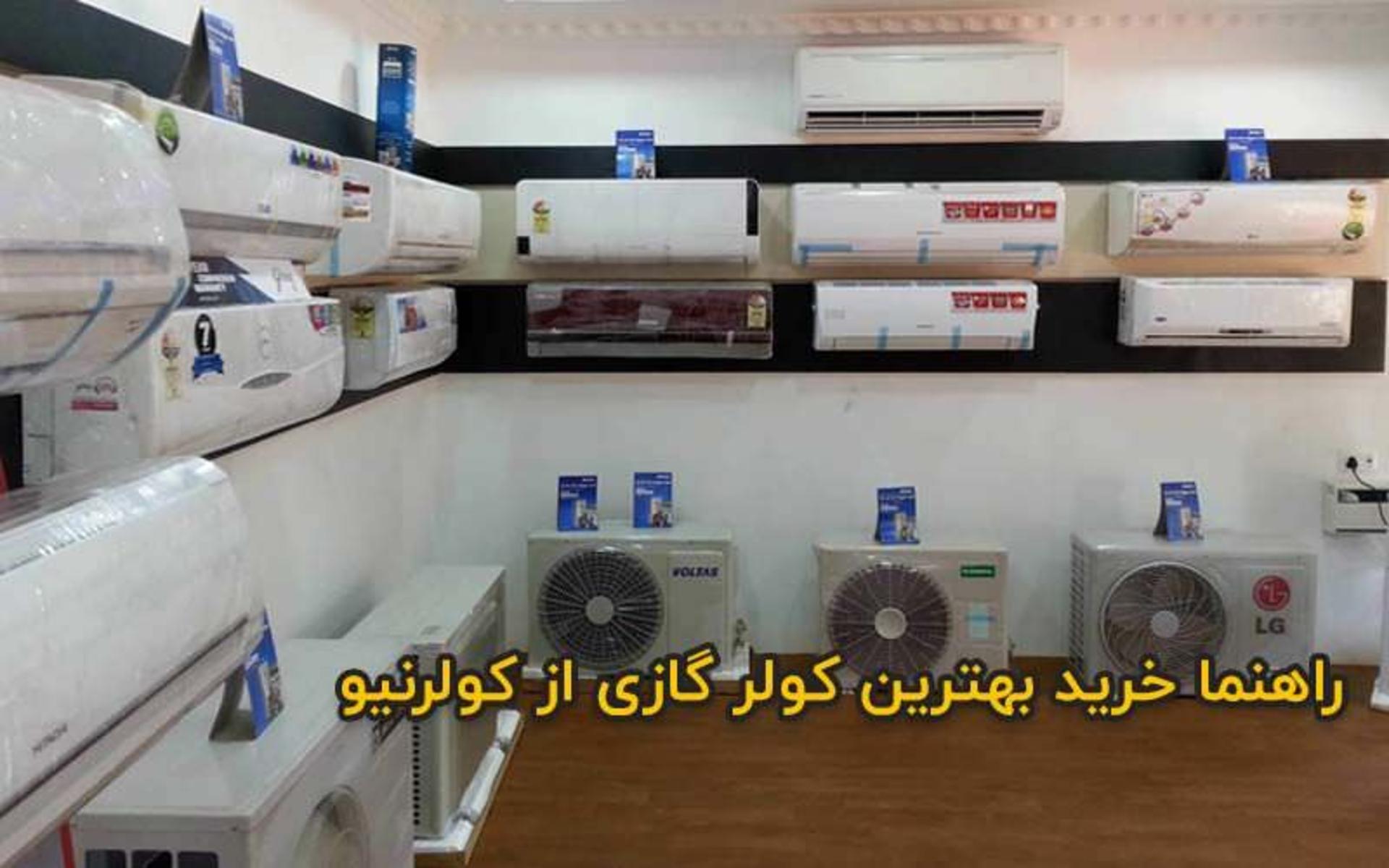 راهنما خرید بهترین کولر گازی از کولرنیو