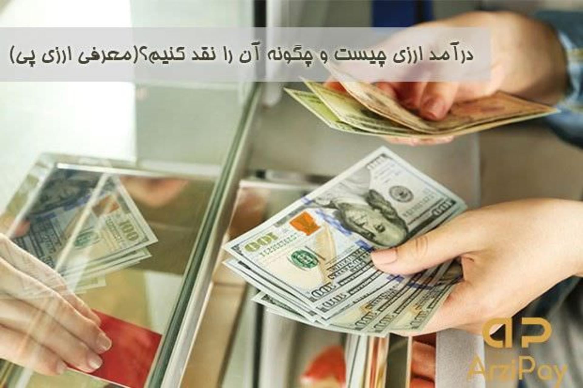 درآمد ارزی چیست معرفی ارزی پی
