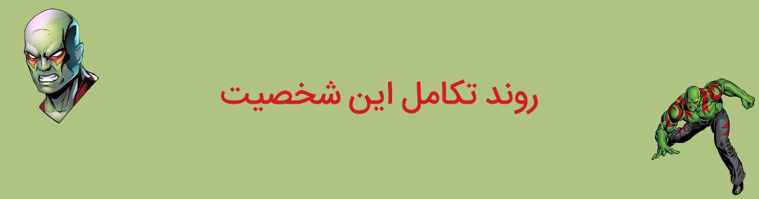 روند تکامل شخصیت درکس نابودگر