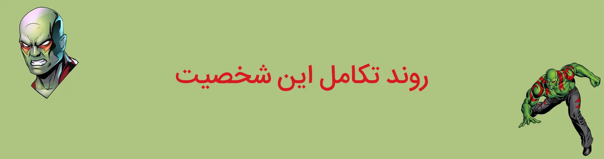 روند تکامل شخصیت درکس نابودگر