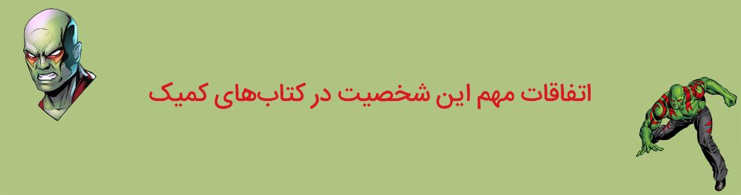 خط داستانی‌های مهم شخصیت درکس نابودگر در کتاب‌های کمیک