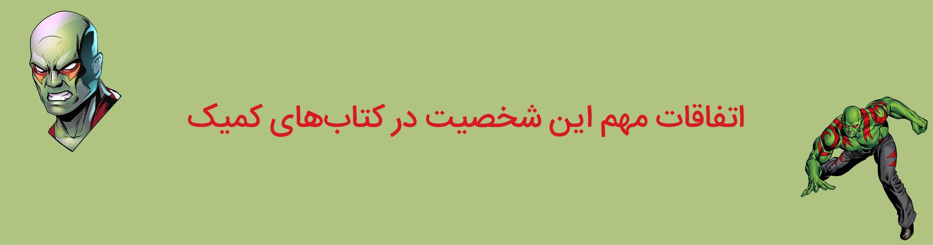 خط داستانی‌های مهم شخصیت درکس نابودگر در کتاب‌های کمیک