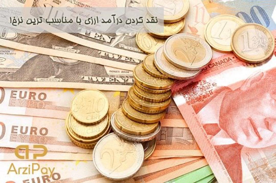 یورو درآمد ارزی 