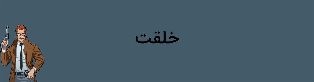 خلقت شخصیت جیمز گوردن