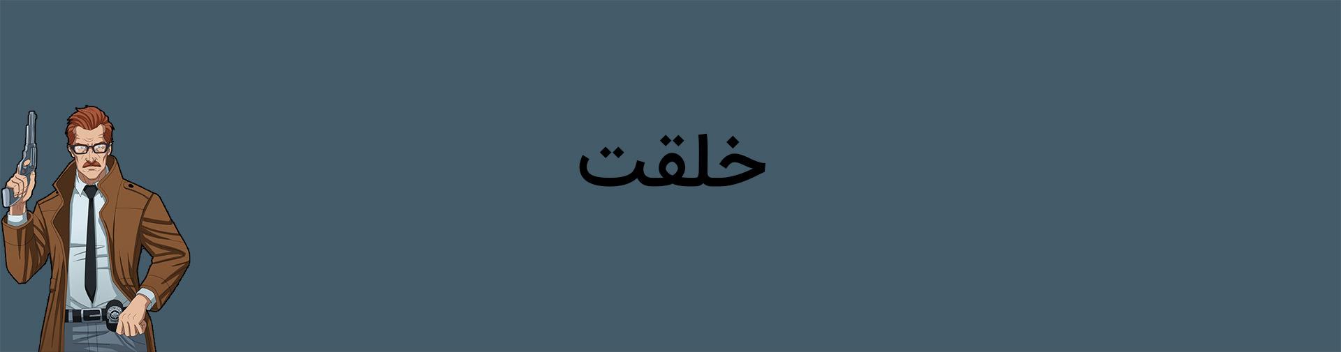 خلقت شخصیت جیمز گوردن