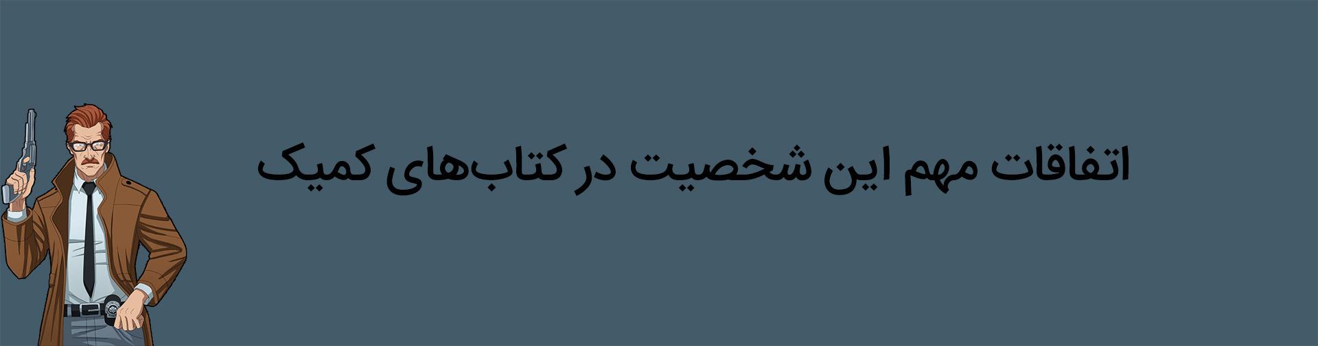 خط داستانی‌های مهم شخصیت جیمز گوردن در کتاب‌های کمیک