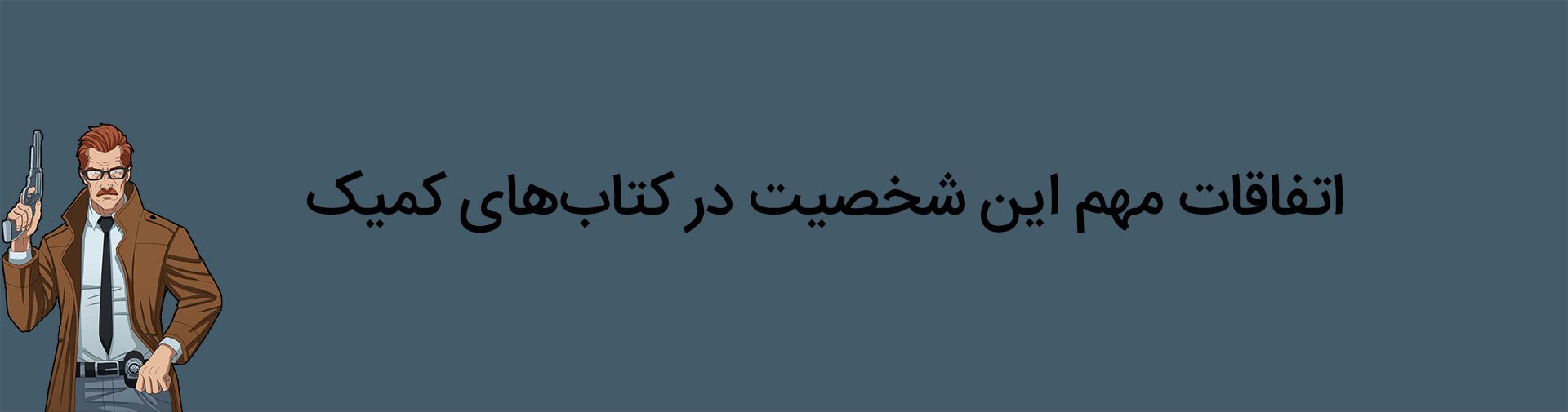 خط داستانی‌های مهم شخصیت جیمز گوردن در کتاب‌های کمیک