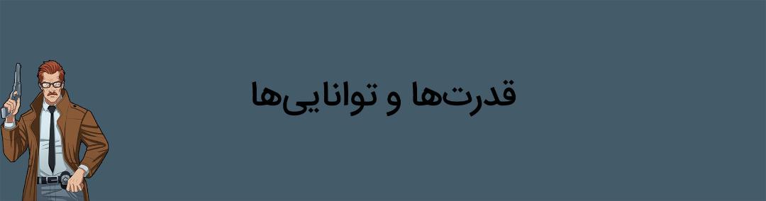 قدرت‌ها و توانایی‌های شخصیت جیمز گوردن