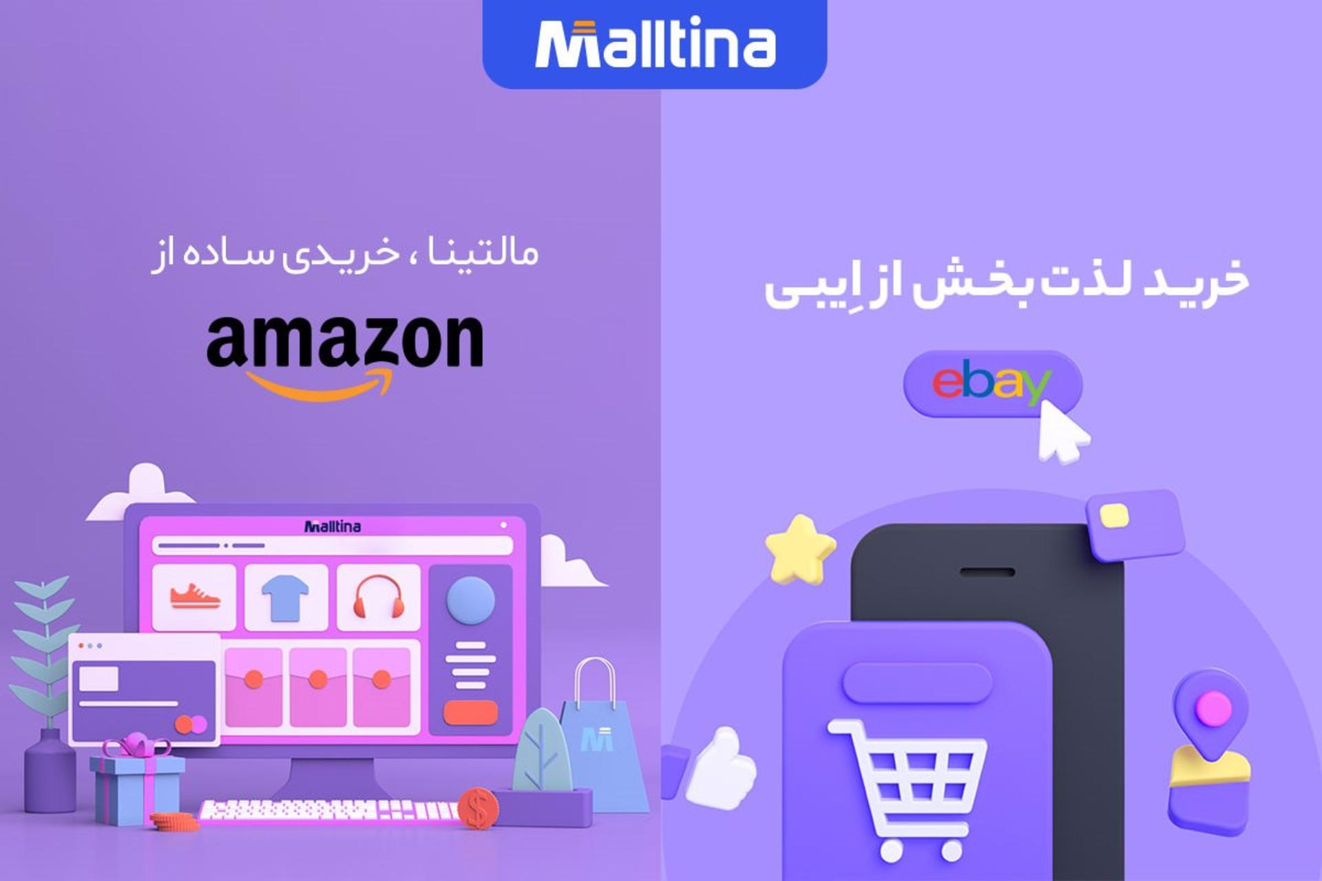 خرید از ebay و آمازون با مالتینا