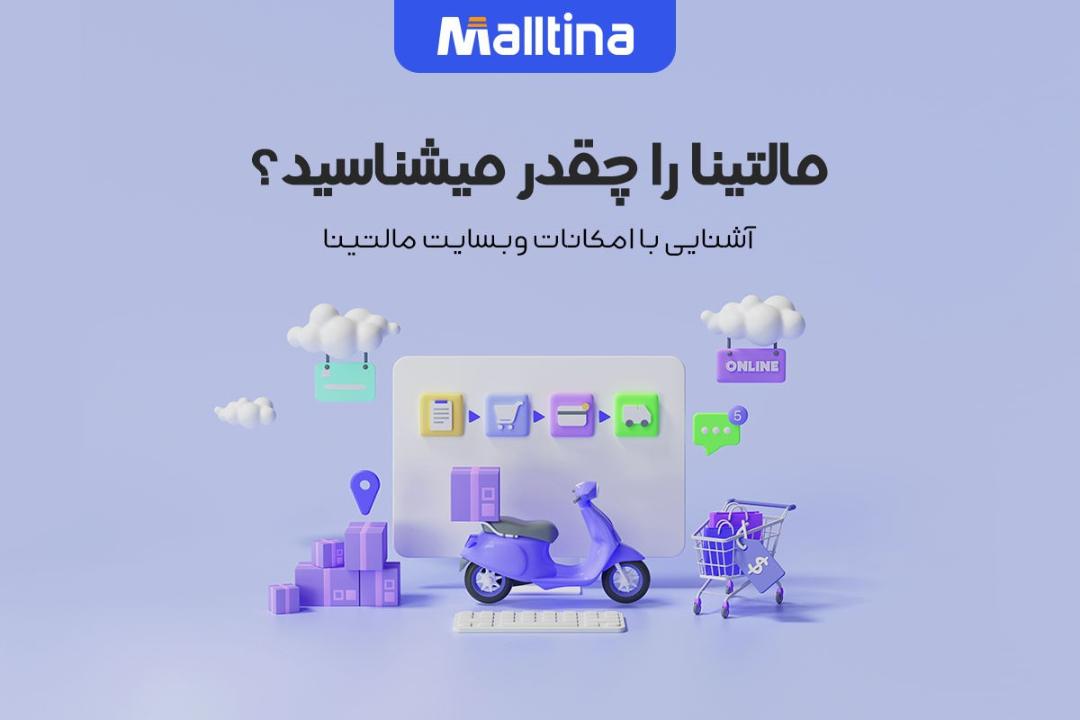 مالتینا را چقدر میشناسید