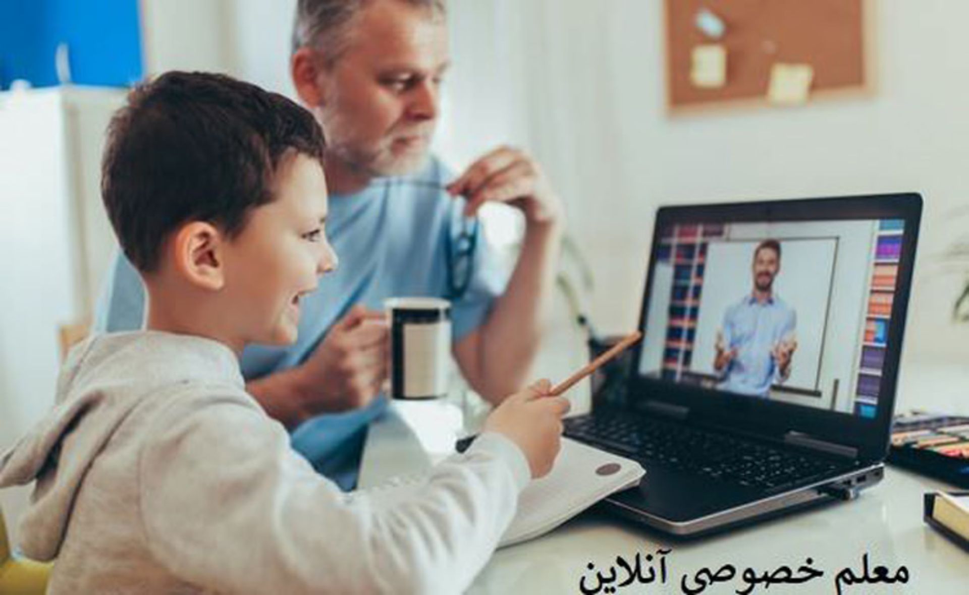 معلم خصوصی آنلاین و آموزش کودک