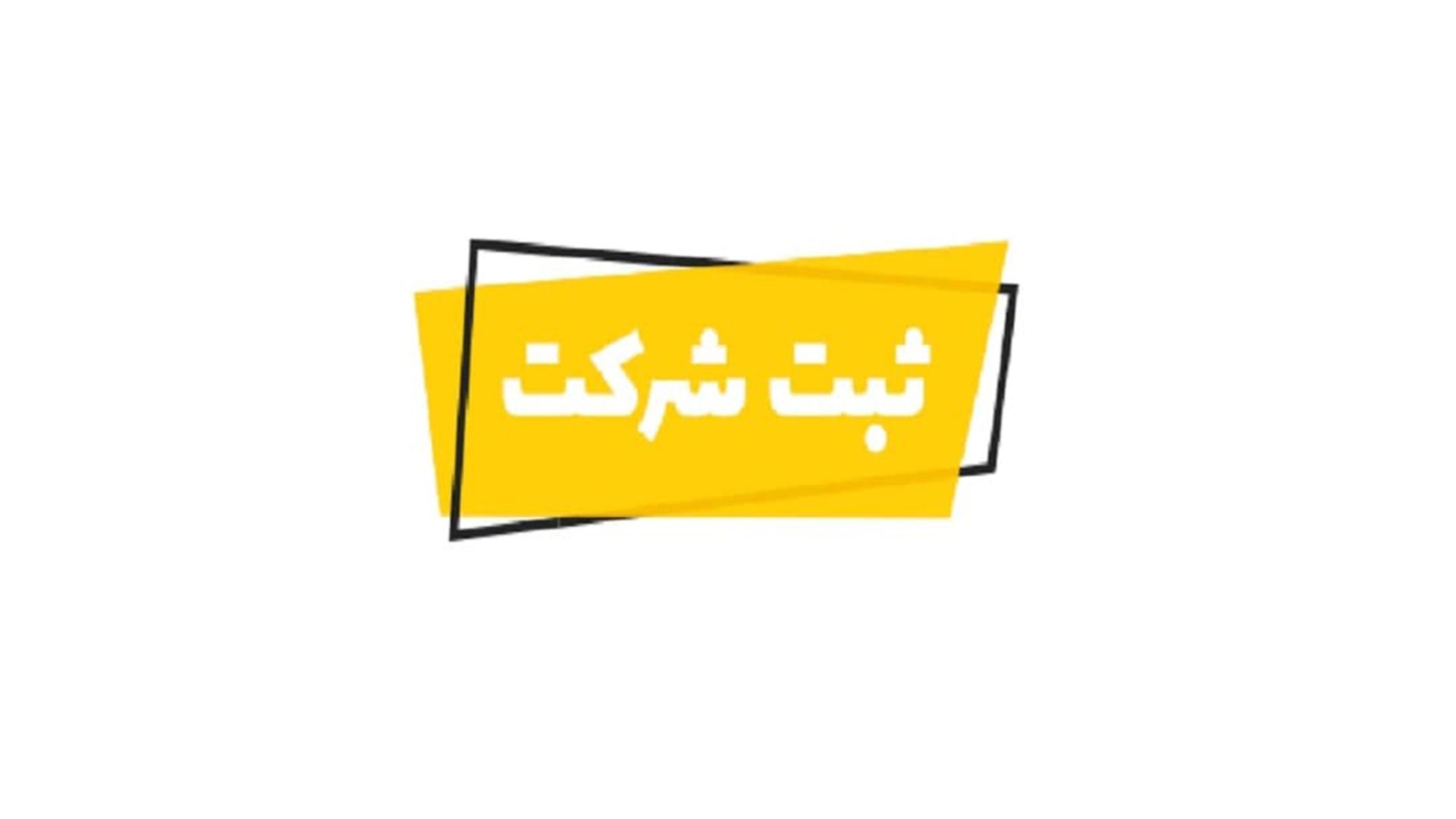 ثبت شرکت با کارت بازرگانی