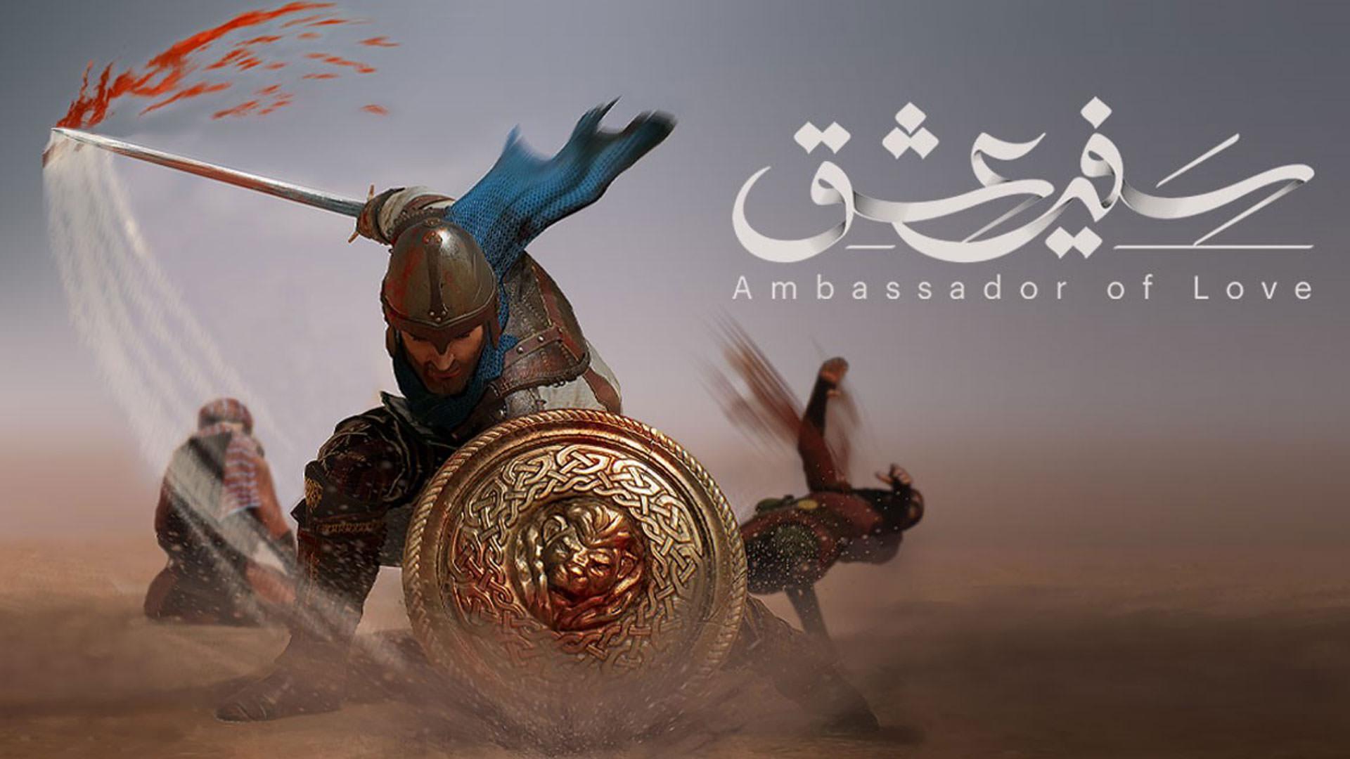 کاور بازی سفیر عشق
