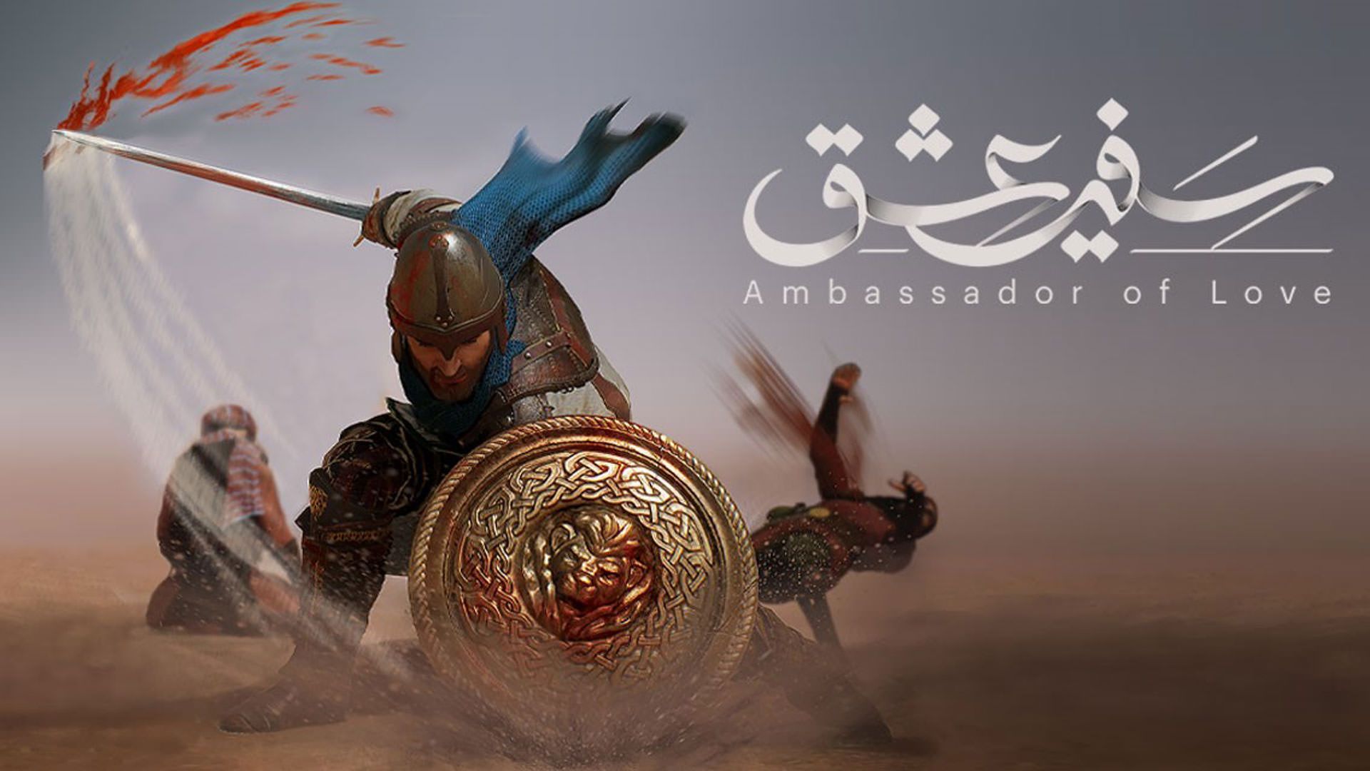کاور بازی سفیر عشق