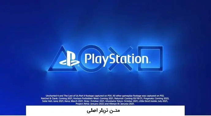 نوشته‌های ریز پایین تریلر اصلی CES 2021 شرکت سونی
